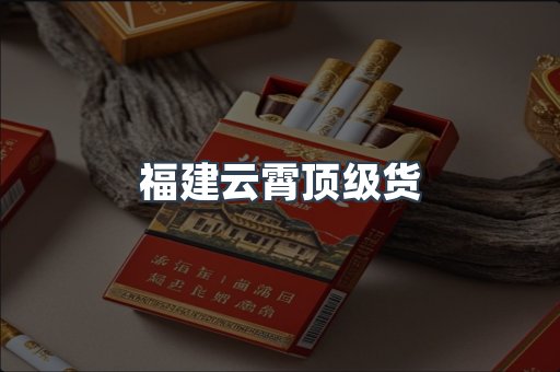 福建云霄顶级货